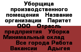 Уборщица производственного помещения › Название организации ­ Паритет, ООО › Отрасль предприятия ­ Уборка › Минимальный оклад ­ 21 000 - Все города Работа » Вакансии   . Адыгея респ.,Адыгейск г.